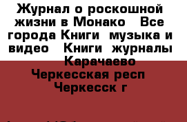 Журнал о роскошной жизни в Монако - Все города Книги, музыка и видео » Книги, журналы   . Карачаево-Черкесская респ.,Черкесск г.